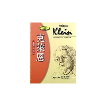 克萊恩 : 兒童精神分析之母