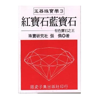 紅寶石藍寶石 | 拾書所