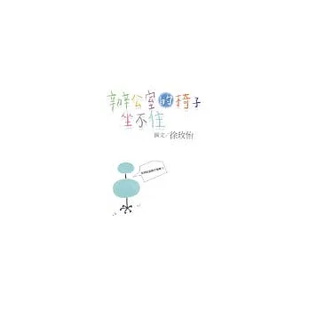 辦公室的椅子坐不住