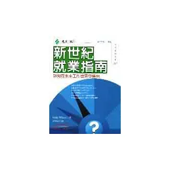 新世紀就業指南 : 如何在未來工作世界中勝出