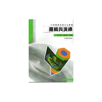 邏輯與演繹