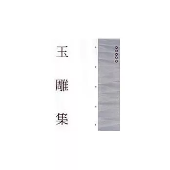 玉雕集
