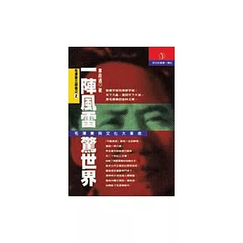 一陣風雷驚世界－毛澤東與文化大革命