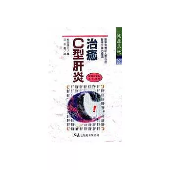 治癒C型肝炎