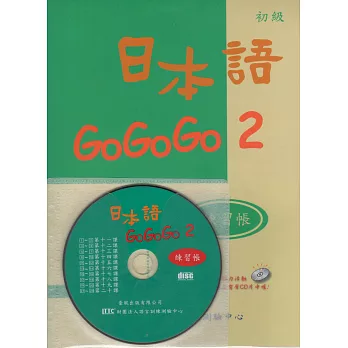 日本語GOGOGO 2 練習帳(書+1CD)