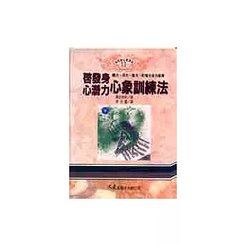 啟發身心潛力心象訓練法