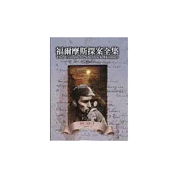 福爾摩斯探案全集(一)