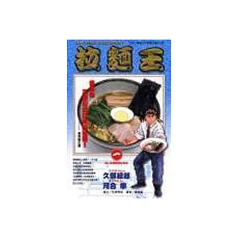 拉麵王 1：超人氣拉麵店的構造