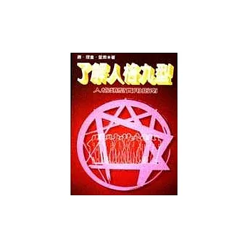 了解人格九型 :  人格類型實用指南 /