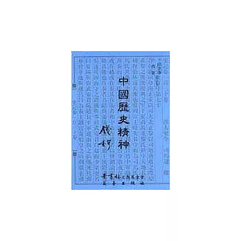 中國歷史精神 /