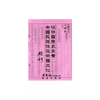 從中國歷史來看中國民族性及中國文化 /