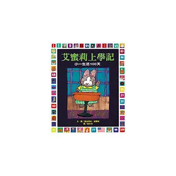 艾蜜莉上學記：小一生活100天