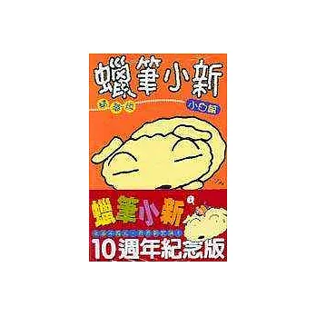 蠟筆小新精華版小白篇
