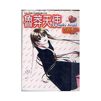 魯莽天使 8