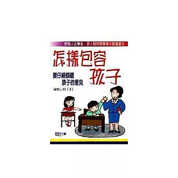 怎樣包容孩子：要仔細傾聽孩子的意見