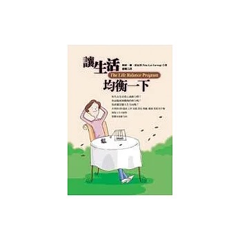 讓生活均衡一下