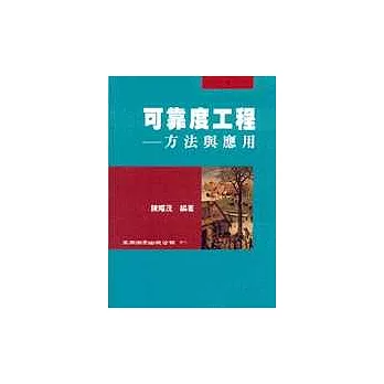 可靠度工程－方法與應用 | 拾書所