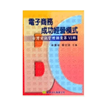 台灣資訊管理個案(第六輯)--電子商務成功經營模式B2C | 拾書所