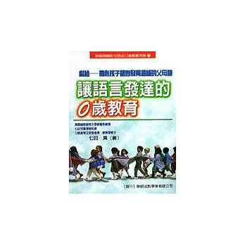 讓語言發達的0歲教育：創造奇蹟的七田式○歲教育