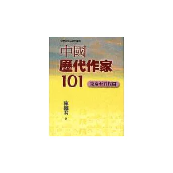 中國歷代作家101－先秦至五代
