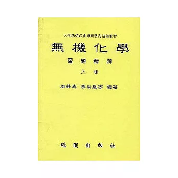 無機化學習題精解(上／下)不分售