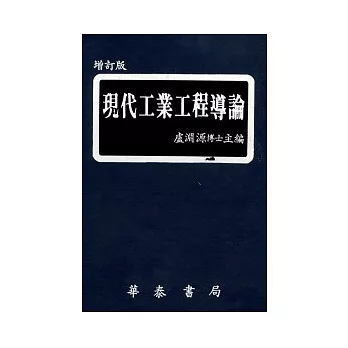 現代工業工程導論 | 拾書所