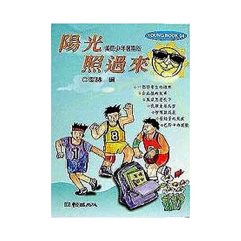 陽光照過來(美德少年暑期版)