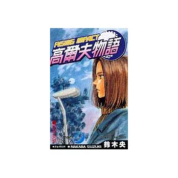 高爾夫物語 2