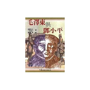 毛澤東與鄧小平 | 拾書所