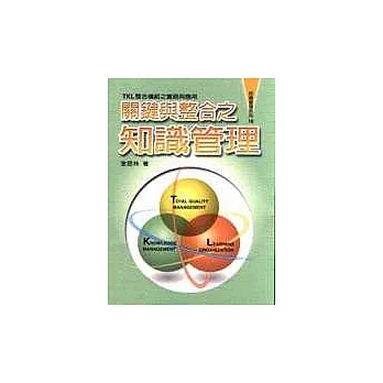 關鍵與整合之知識管理－TKL整合實務與應用