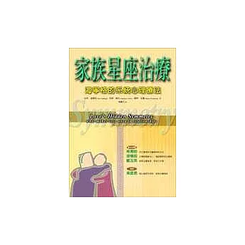 家族星座治療：海寧格的系統心理療法