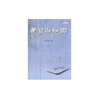 書寫與拼圖：臺灣文學傳播現象研究