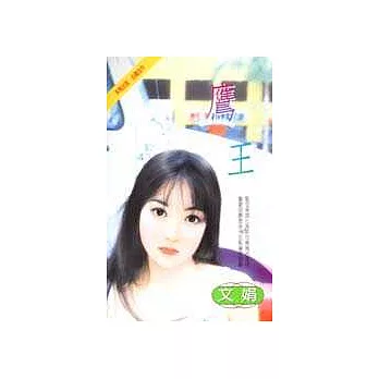 鷹王