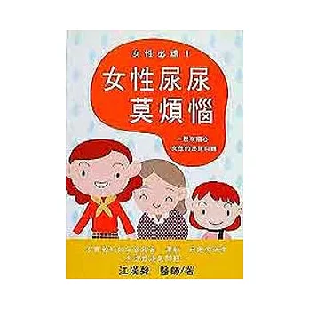 女性尿尿莫煩惱