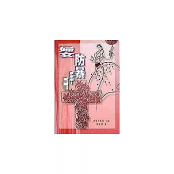 婦女防暴手冊