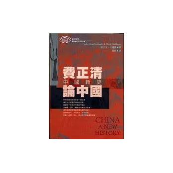 費正清論中國-中國新史《全新版》
