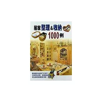居家整理＆收納1000例