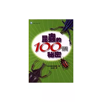 昆蟲的100個祕密