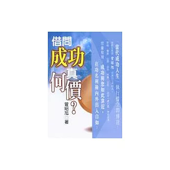 借問成功真何價？
