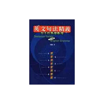 英文句法精義 : 句子的萬種風情
