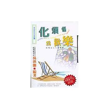 化煩惱為歡樂：煩惱是人生的導師 | 拾書所