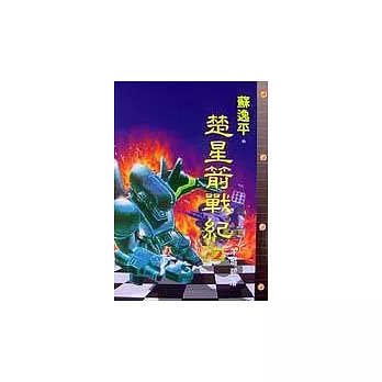 楚星箭戰紀(2)羊城碧落