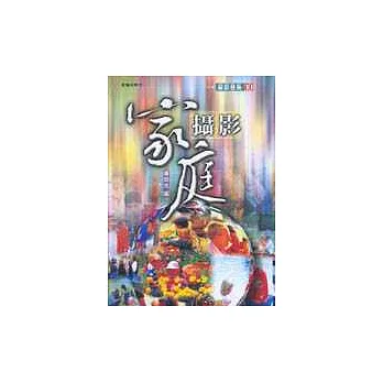 家庭攝影