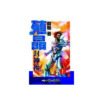 殖晶封神榜(上)