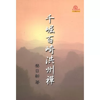 千堀百崎洪川禪(再版)