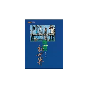 南島新世界(另開視窗)