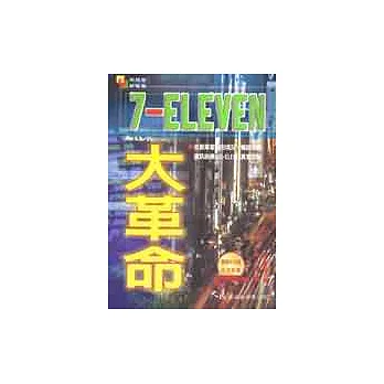 7-ELEVEN大革命