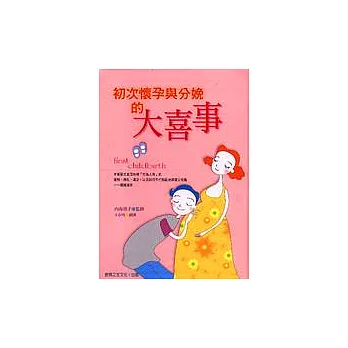 初次懷孕與分娩的大喜事