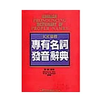 KK音標專有名詞發音辭典