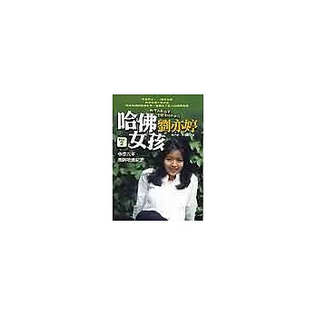 哈佛女孩劉亦婷part 2─中學六年、衝刺哈佛紀實